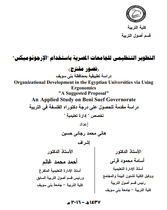 التطوير التنظيمي للجامعات المصرية باستخدام "الإرجونوميكس" (تصور مقترح) دراسة تطبيقية بمحافظة بنى سويف